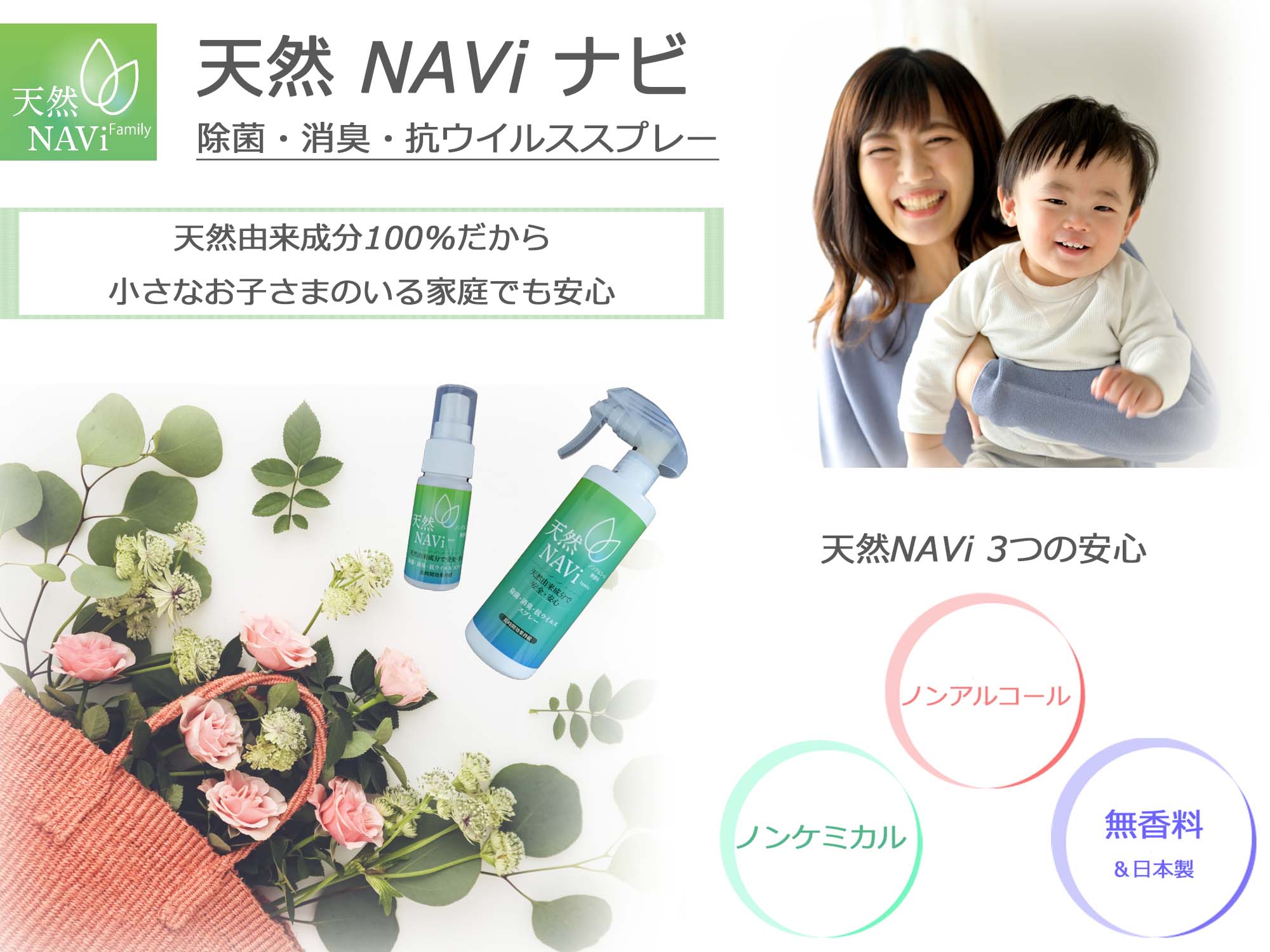 除菌・消臭・抗ウイルススプレー　天然 NAVI ナビ　天然由来成分100%だから小さなお子さまのいる家庭でも安心　ノンアルコール、ノンケミカル、無香料、日本製、３つの安心