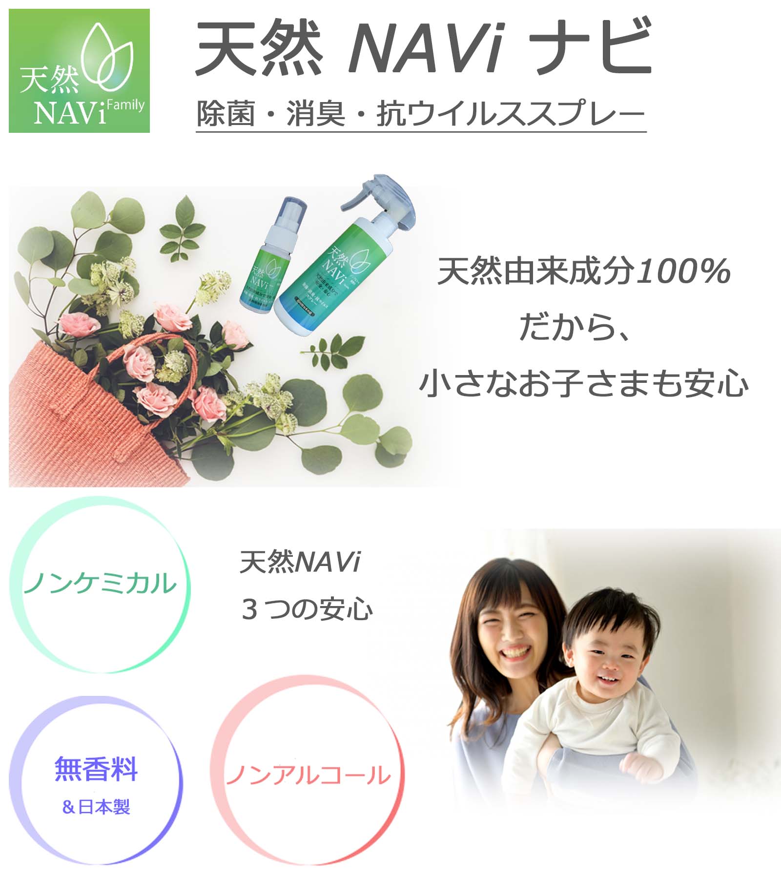除菌・消臭・抗ウイルススプレー　天然 NAVI ナビ　天然由来成分100%だから小さなお子さまのいる家庭でも安心　ノンアルコール、ノンケミカル、無香料、日本製、３つの安心